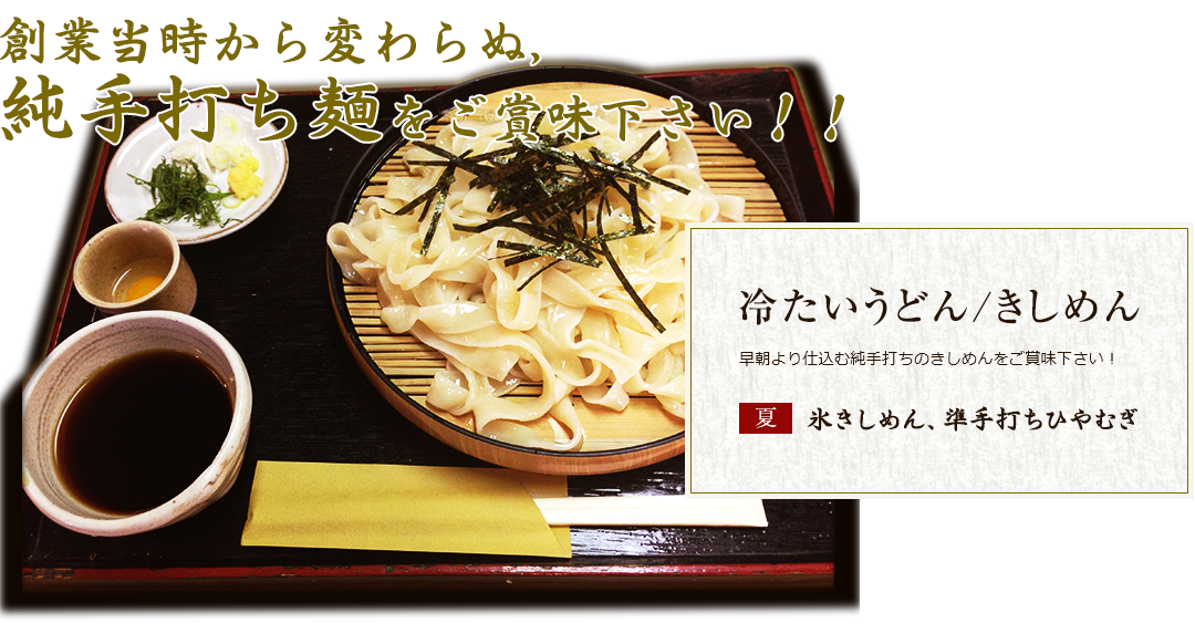 創業当時から変わらぬ, 純手打ち麺をご賞味下さい!!